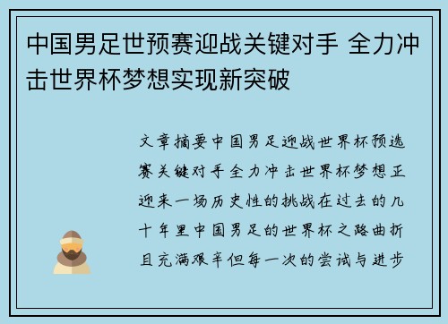 中国男足世预赛迎战关键对手 全力冲击世界杯梦想实现新突破